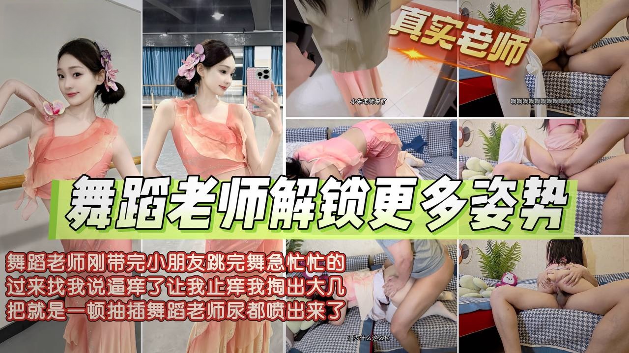 真实舞蹈老师穿着舞蹈服_解锁更多做爱姿势_劈叉狂操