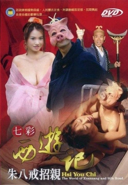 七彩西游记1猪八戒招亲_香港_伦理片_NUT三级
