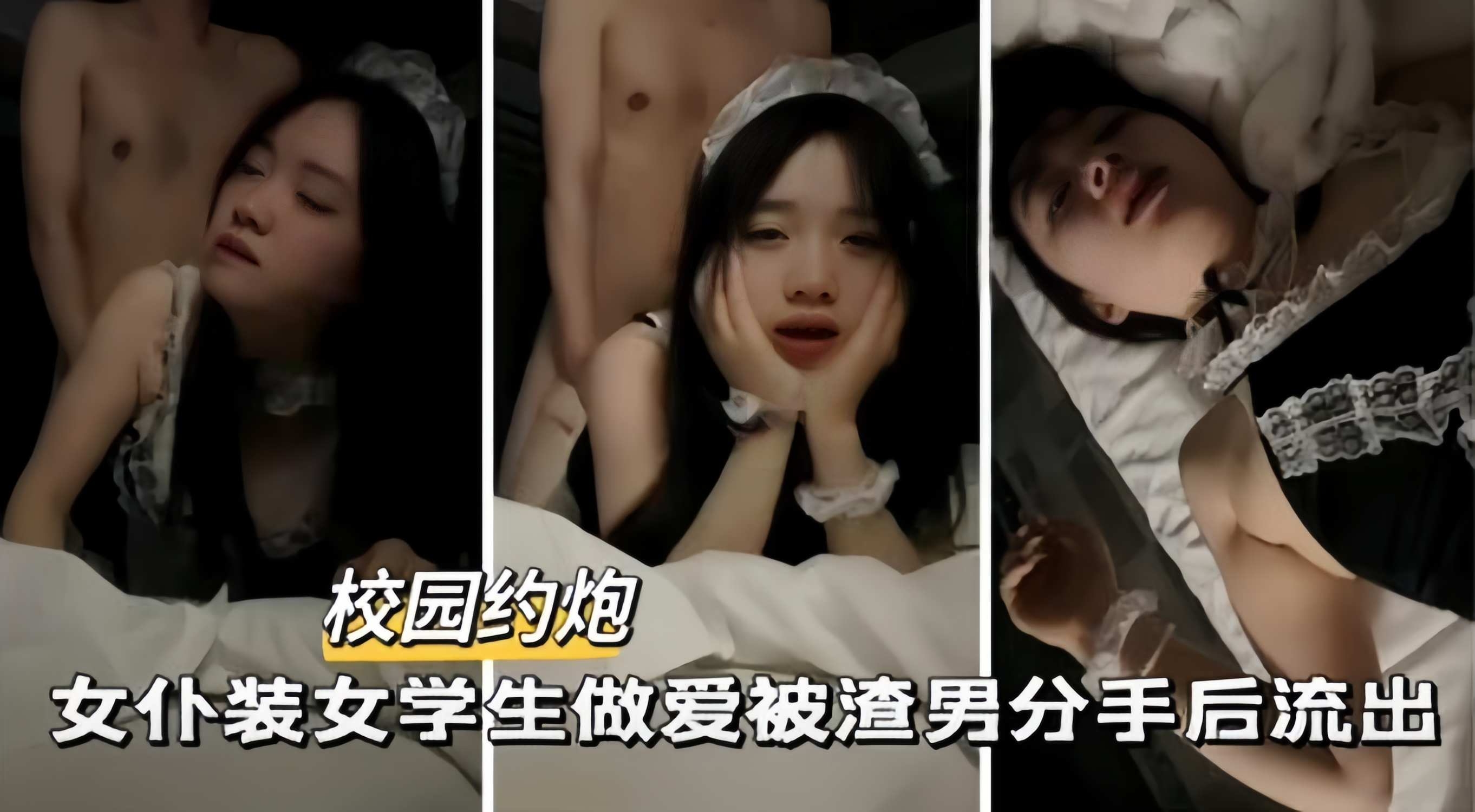 校园约炮-女仆装大学生做爱被渣男分手后流出