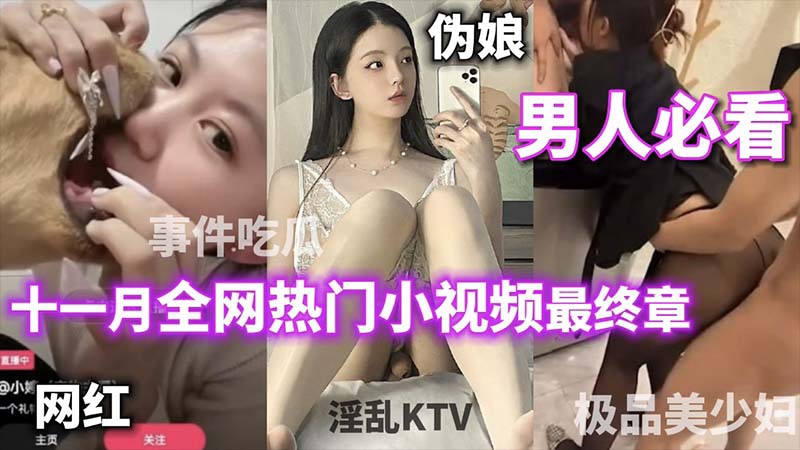 【男人必看】全网热门小视频最终章_打电话偷情女主播跟狗舌吻被封杀_极品美少妇_绿帽淫妻_热门吃瓜_淫乱KTV_你想看的这里都有