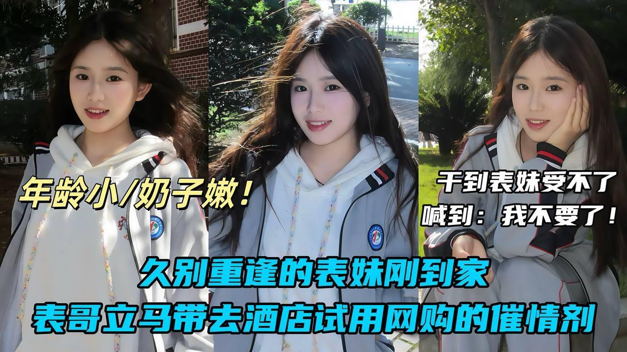 久别重逢的表妹刚到家_表哥立马带去酒店试用网购的催情剂