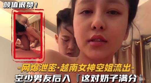 网爆泄密·越南女神空姐流出空少男友后入[这对奶子满分