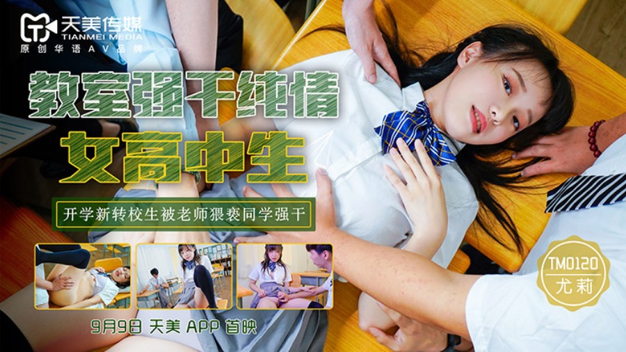 天美传媒TM0120教室强上纯情女高中生-尤莉