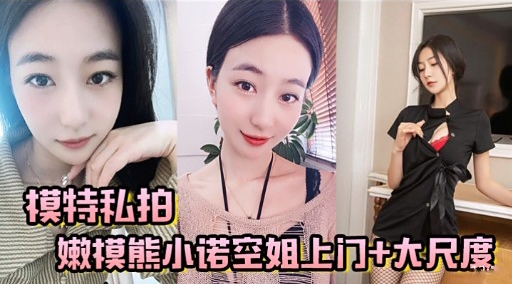 模特私拍嫩模熊小诺空姐上门_大尺度