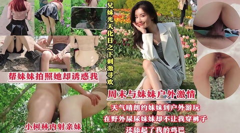 【光天化日刺激寻欢】周末带着妹妹去公园散步谁料我跟妹妹同时尿急半天找不到厕所