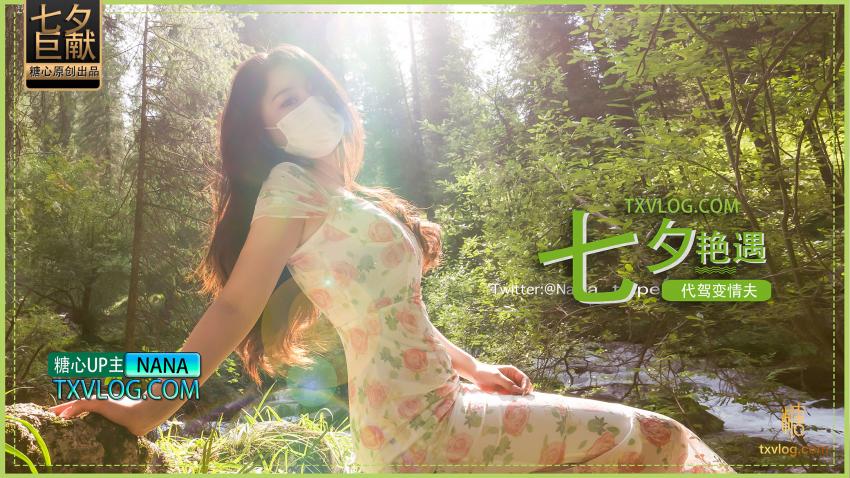 TX【nana】七夕企划-代驾艳遇变情夫