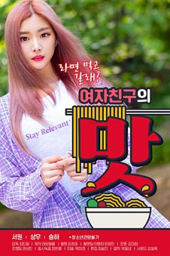 女朋友的品味_韩国_伦理片_NUT三级