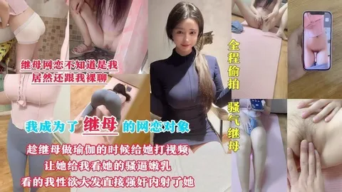 趁继母做瑜伽看她骚逼忍不住强上内射了继母