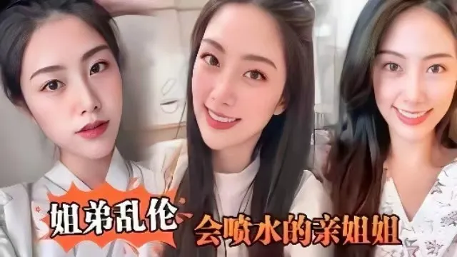 【姐弟乱伦】会喷水的姐姐,姐姐穿开档丝袜出门陪她买菜,没禁得起诱惑回到家长枪直入蜜桃嫩鲍