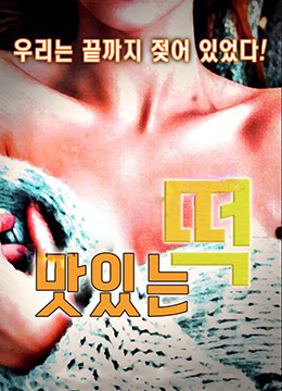 美味的年糕_韩国_伦理片_NUT三级