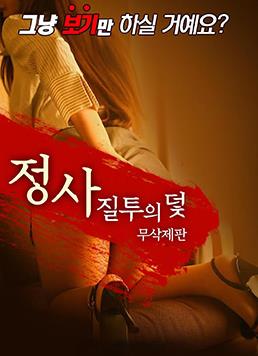 嫉妒的陷阱_韩国_伦理片_NUT三级