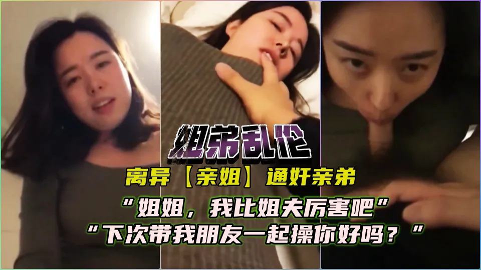 【姐弟乱伦】姐姐下次我带朋友一起来操你