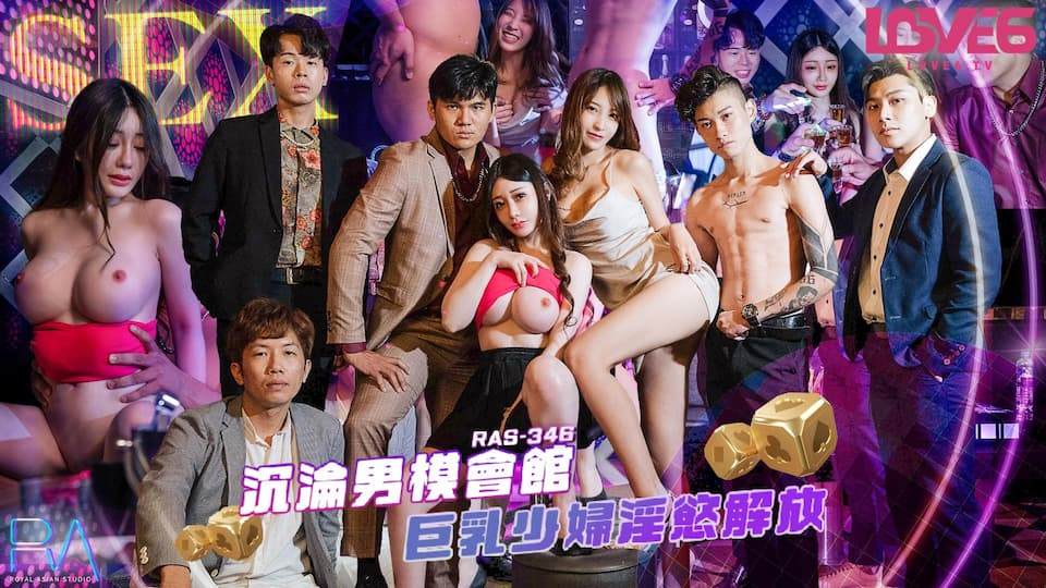 RAS-0346沉沦男模会馆巨乳少妇淫欲解放（ZWCP）