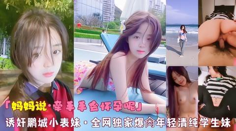 「妈妈说·牵手手会怀孕呢」诱奸鹏城小表妹·全网独家爆脔年轻清纯学生妹