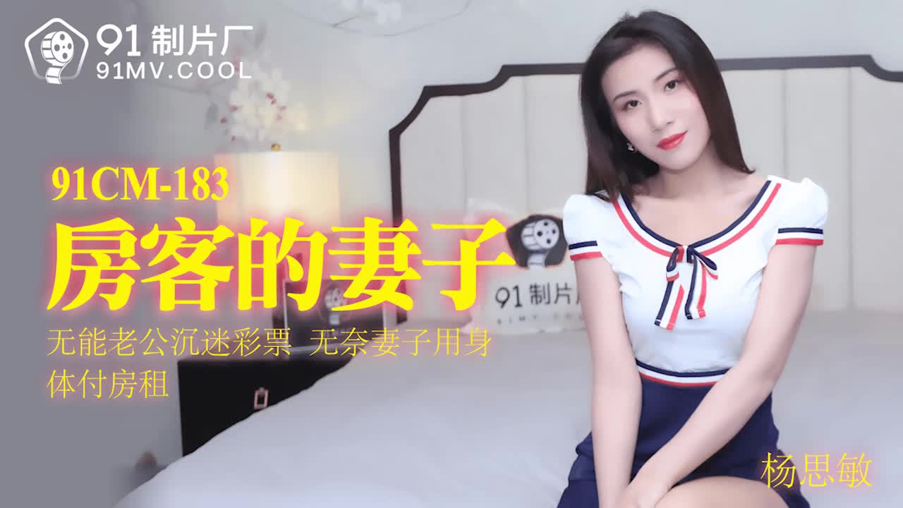 91制片厂91CM-183房客的妻子杨思敏中文字幕_LLD