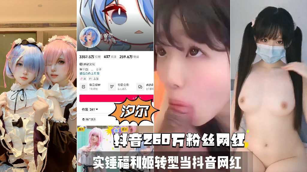 抖音260万粉丝网红汐尔实锤福利姬转型当抖音网红