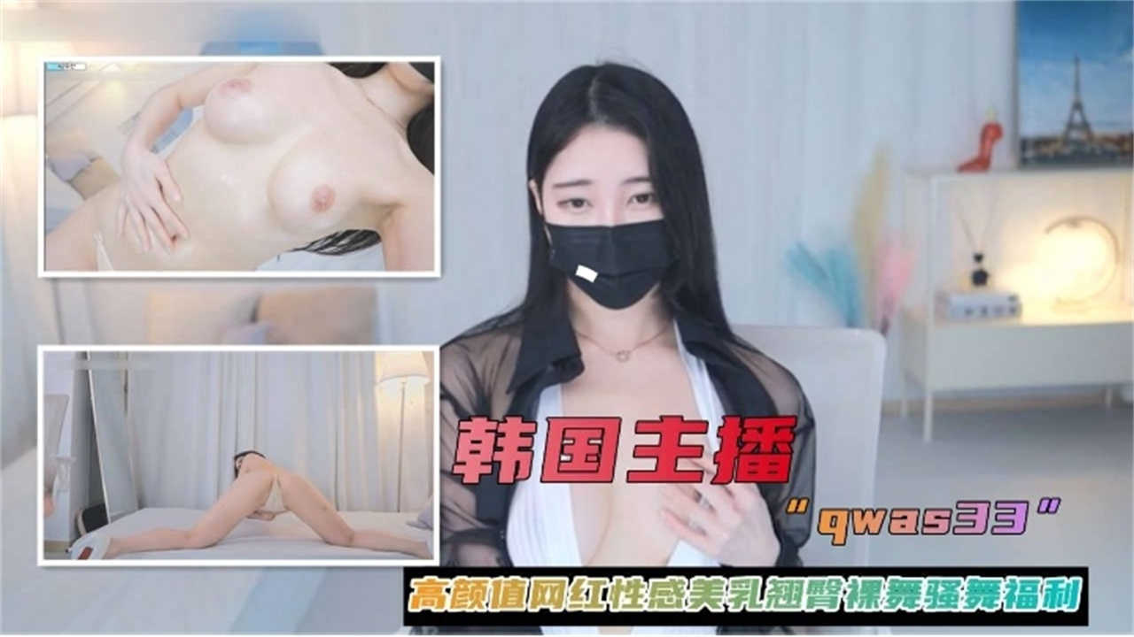 韩国女主播:高颜值网红性感美乳翘臀裸舞福利