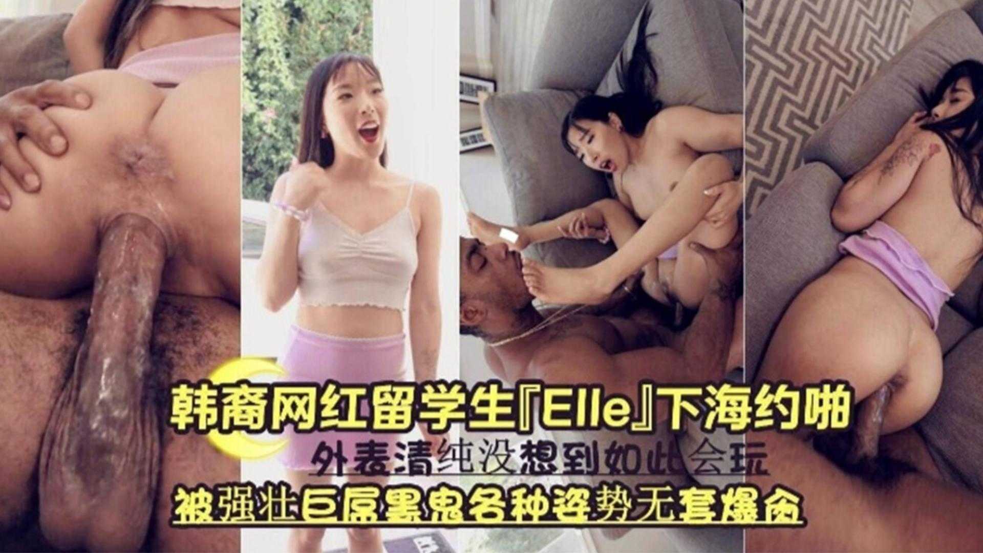 韩国网红留学生下海越炮，被强壮黑屌无情虐操