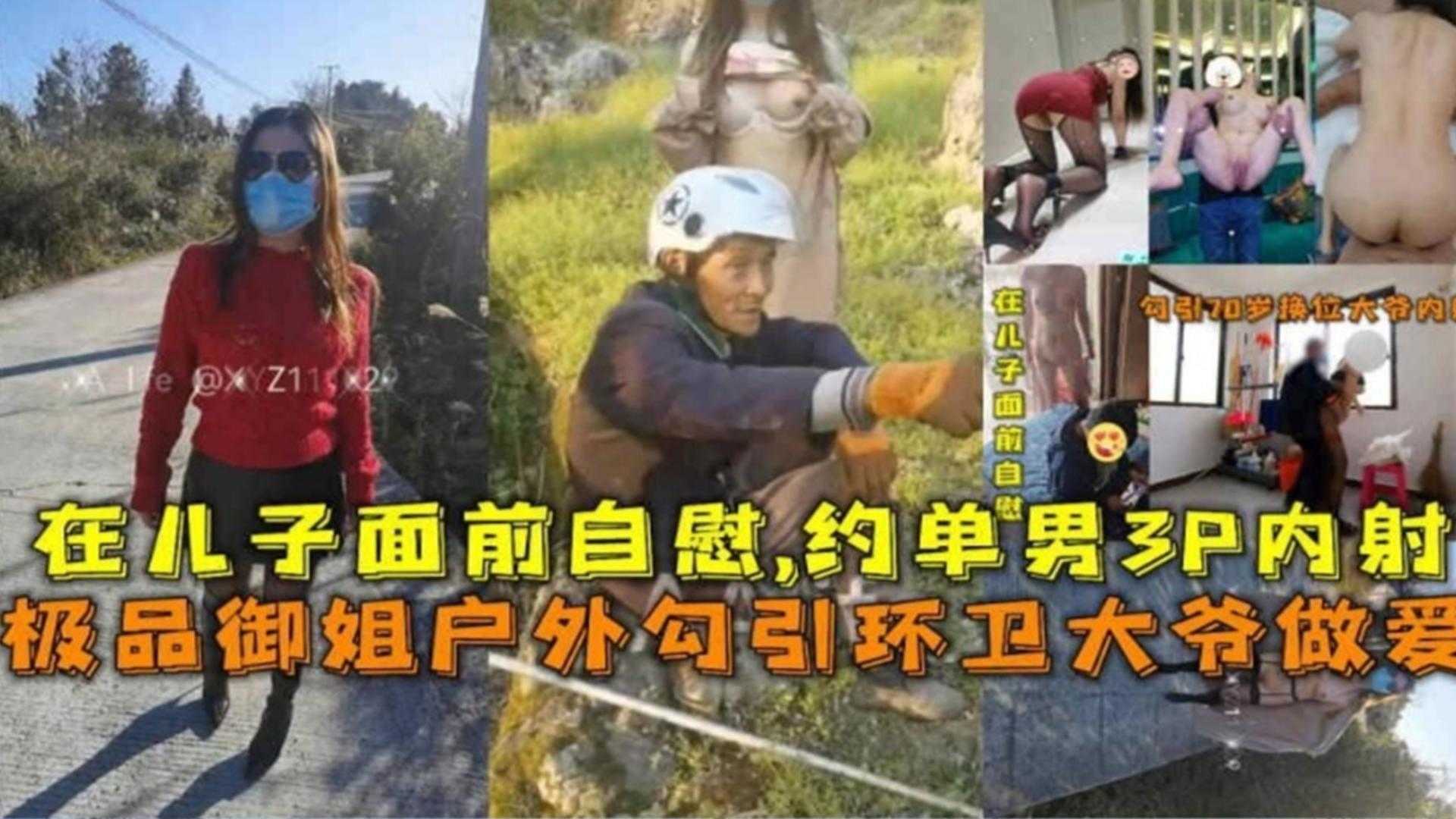 极品御姐户外勾引环卫大爷做爱,在儿子面前自慰,约单男3P内射_LLD