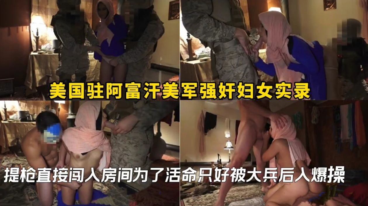 美国驻阿富汗美军强奸妇女实录,提枪直接闯入房间为了活命只好被大兵后入爆操