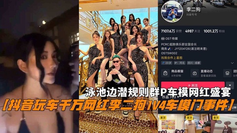 抖音玩车千万网红李二狗1V4车模门事件泳池边潜规则车模网